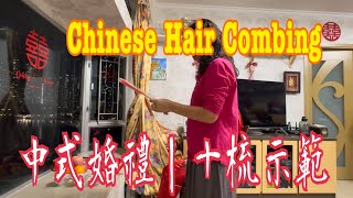 《上頭儀式｜十梳》💯有幾厲害👍🏻中式婚禮🥰準備上頭物品👍🏻 Chinese Wedding Ceremony｜Hair Combing