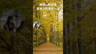 蔡琴～再愛我一次❤️鋼琴演奏🎹輕音樂《醫院鋼琴志工》