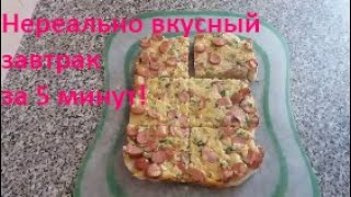 Приготовила ЗАВТРАК ЗА 5 МИНУТ - накормила всю семью! Нереальная вкуснота быстро! | Quick breakfast.