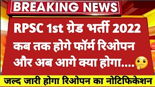 RPSC 1st Grade Form Reopen 2022 ।  RPSC 2nd Grade Exam Date Postpone । School Lecturer Exam Postpone