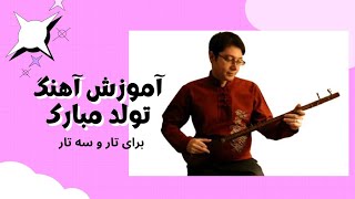 آموزش آهنگ تولد مبارک برای تار و سه تار