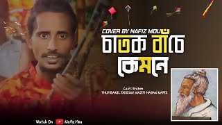 চাতক বাঁচে কেমনে | Catok Bace Kemne | Lalon giti | ভাইরাল শ্রাবনের গান | Nafiz Mou