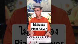 Cocktail - ไม่เป็นรอง Piano Cover by ตองพี #ไม่เป็นรอง #ตองพี