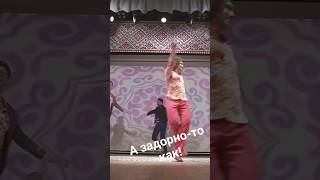 Пляшут САДКОвушки!#shorts