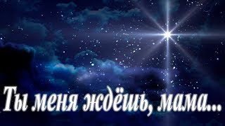 Ты меня ждёшь, мама...