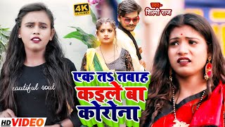 #VIDEO | #Shilpi Raj का नया कोरोना स्पेशल  | एक ता तबाह कइले बा कोरोना | New Bhojpuri Song 2022