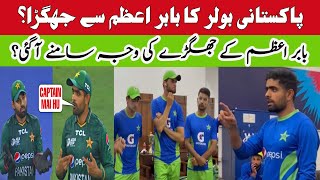 Babar azam fight dressing room | Babar azam fight news | Babar azam fight with shaheen