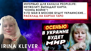 Интервью для канала PeopleLife: НЕУЖЕЛИ?! Выпадает карта: “КОНЕЦ ВОЙНЕ”! 9-го мая в Москве...