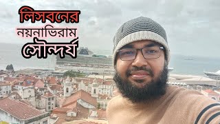 লিসবন শহরের চূড়া থেকে সাগর দেখা। Lisbon Bangla Blog