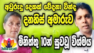 මෙහෙමත් විශ්මිත වෙදකමක් ලෝකෙ තියෙනවද තවත්.