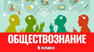 Обществознание. 6-класс. Урок 1. Человек, общество, государство