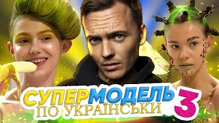 Супермодель по-українськи  ► 3 CЕЗОН | 1 ВИПУСК