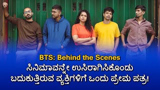 BTS: Behind the Scenes: ಸಿನಿಮಾವನ್ನೇ ಉಸಿರಾಗಿಸಿಕೊಂಡು ಬದುಕುತ್ತಿರುವ ವ್ಯಕ್ತಿಗಳಿಗೆ ಒಂದು ಪ್ರೇಮ ಪತ್ರ!