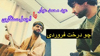 اجمل سنگری - چون درخت فروردین پر شگوفه شد جانم (2024)  Ajmal Sangari