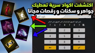 بالصدفة وجدت خدعة تعطيك اكود سرية🤯في لعبة فري فاير🔥سكنات و رقصات مجانا للجميع 😱💯