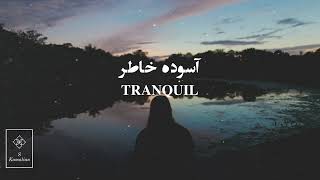 Tranquil- Shajarian, آسوده خاطر- شجریان