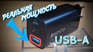 ASOMTECH GaN 65W. Реальные характеристики превышают заявленные!