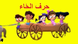 حرف الخاء طيور بيبي Toyor Baby Harf Lkha