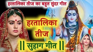 #video असली तीज व्रत का गीत Teej ka geet | Teej vrat ka geet सीता फूल तोड़ी पुजली भवानी । तीजगीत