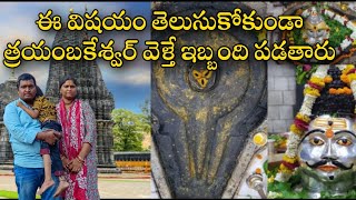 trimbakeshwar temple full tour video in Telugu | trimbakeshwar full exploring video