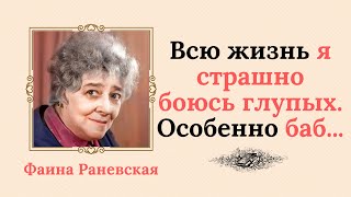 Мудрые слова Фаины Раневской о жизни, любви, людях, которые поражают своей меткостью | Мудрые мысли