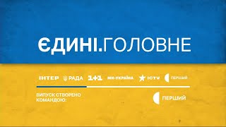 09.01.24 - Єдині.Головне (Перший). Повна версія