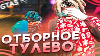 ТАКОГО ТЫ ЕЩЕ НЕ ВИДЕЛ !!! ОТБОРНОЕ ТУЛЕВО С СЕРВЕРА BLACKBERRY | GTA 5 RP ТУЛЕВО В ГЕТТО | ГТА 5 РП