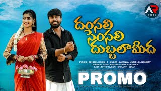 దంసలి//Promo song//New folk songs//5star Srikanth//Neethu queen//singer lavanya@ARFOLKS