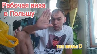 Подался на рабочую визу D в Польшу. Какие документы нужны для подачи