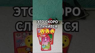 ❗Что идёт в твою жизнь???♣️💫#short #таро #таролог #гаданиенатаро