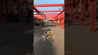 अयोध्या राम मंदिर🚩 shree Ram New bhajan song 2024 #rammandir #shorts #ayodhyamandirstatus #rambhjan