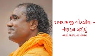 Leriyu Ramdas Gondaliya | રામદાસજી ગોંડલીયા - નંણદલ લેરીયુંવરસો પહેલા નો પ્રોગ્રામ