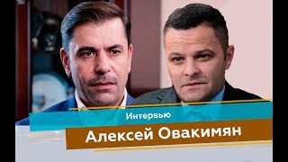 Алексей Овакимян | ИНТЕРВЬЮ