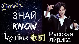 [Fancam] ДИМАШ "ЗНАЙ / Ascolta la voce" лирика /Dimash in Moscow “Know” English Lyrics / 迪玛希 中文歌词