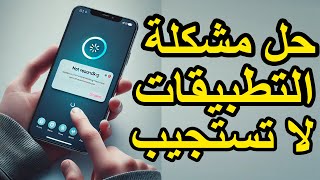 حل نهائي لمشكلة عدم استجابة التطبيقات على الهاتف | بدون فورمات