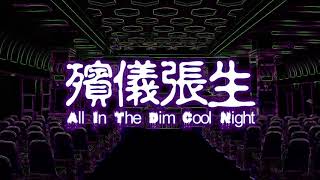 殯儀張生 Mr Cheung   All In The Dim Cold Night, Episode 2014 08 01