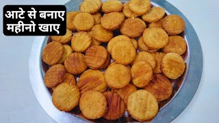 आटे से बनाए हेल्दी बिस्किट और एक महीने तक खाए।वो भी सिर्फ घर सामान से Aata Biscuit#sweet #biscuit