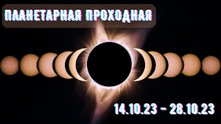 Планетарная Проходная. 14.10.23 - 28.10.23.