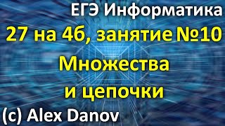 №10 - Множества и цепочки  - 27х4б