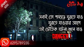 কার্শিয়াং গিয়ে ঘটে গেল ভয়ংকর ভৌতিক ঘটনা | Sotti Bhuter Ghotona | Horror | Bhoot Fm| Pretkotha