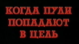 Когда пули попадают в цель / When the Bullet Hits the Bone / Тизер 1996