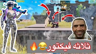 اذا اجتمع عليك سكواد كامل فيكتور شاهد النتيجه😂🔥| ببجي موبايل