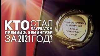 Писатель Алена Жукова о творчестве и лауреатах премии Хемингуэя 2021