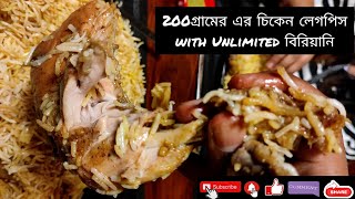 দারুন স্বাদের Unlimited Biriyani🔥+200gm leg piece🍗 #biriyani #chickenlegpiece #subscribe #foodvlog