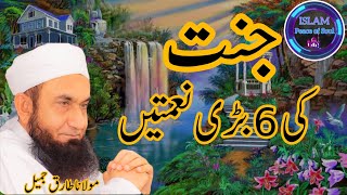 Jannat Ki 6 Bari Naimatein💕 | Jannat | Molana Tariq Jameel | Islamic Speeches | Tariq Jameel bayan