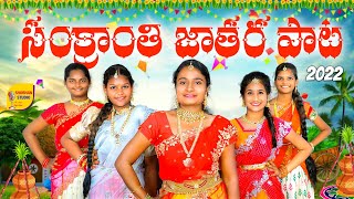 Sankranthi Latest Song 2022 | Bogi Mantala Sandadi #sankranthisong2022 #bogi #makarasankranthi