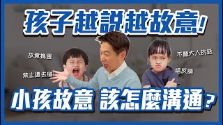 孩子越說故意！小孩故意該怎麼溝通？