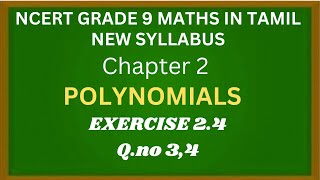 NCERT GRADE 9 MATHS CHAPTER 2 POLYNOMIALS EXERCISE 2.4 Q.NO 3,4 IN TAMIL