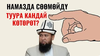 НАМАЗДА СӨӨМӨЙДҮ ТУУРА КАНДАЙ КӨТӨРӨТ?