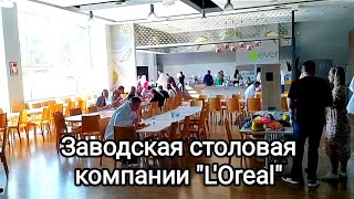 L'Oreal столовая для сотрудников